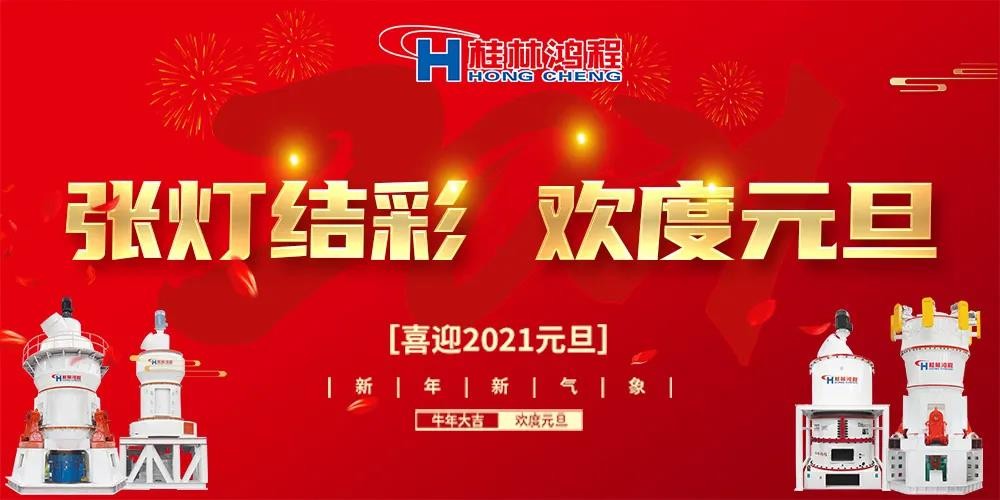 喜迎元旦桂林鴻程磨粉設(shè)備公司恭祝大家：元旦快樂！