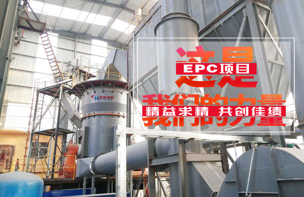 祝賀桂林鴻程磷礦渣的粉磨立磨EPC總包項目竣工投產！