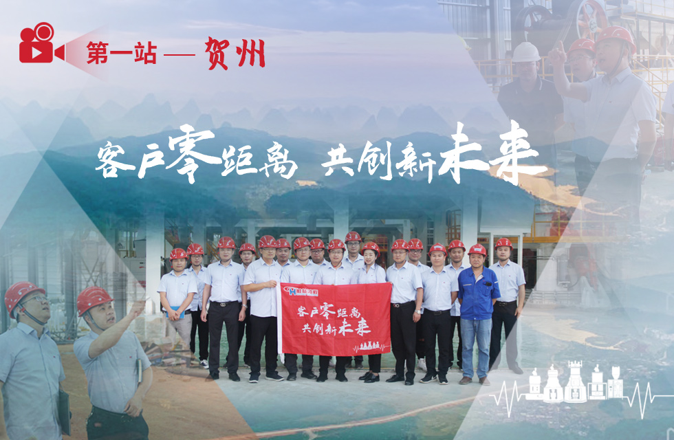 價值服務，始終如一！桂林鴻程“客戶零距離 共創新未來”服務活動正式出征