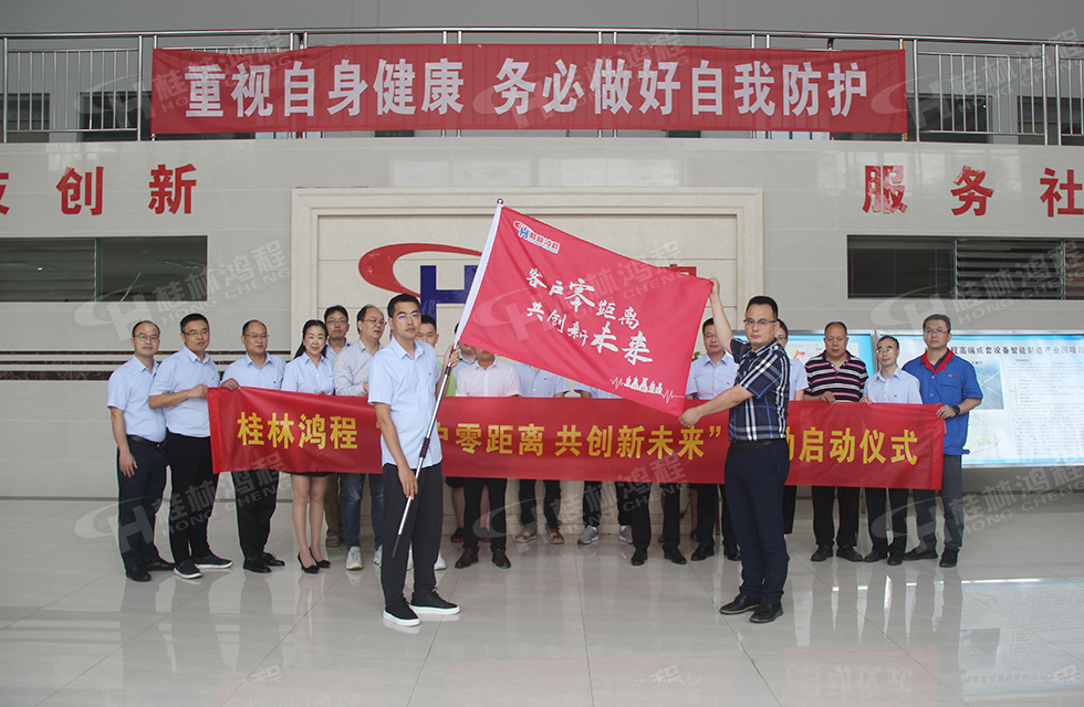價值服務，始終如一！桂林鴻程“客戶零距離 共創新未來”服務活動正式出征