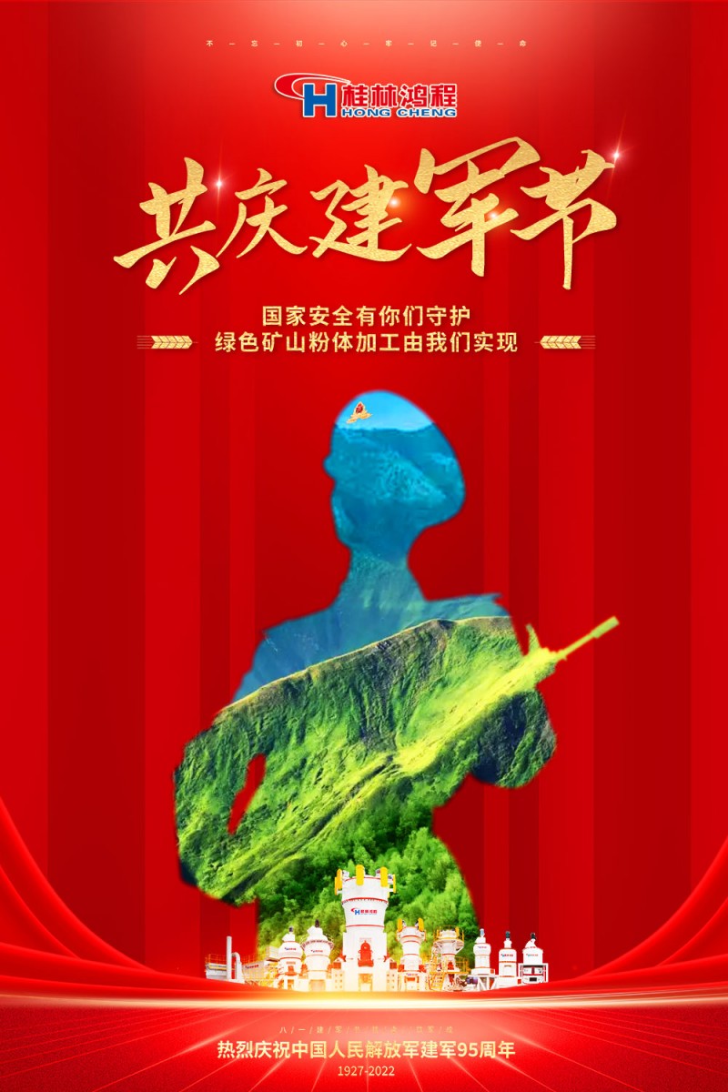 【八一建軍節(jié)】鋼鐵長(zhǎng)城，鐵血軍魂！桂林鴻程向中國(guó)軍人致敬！